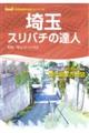 埼玉スリバチの達人