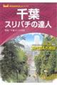 千葉スリバチの達人