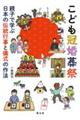 こども冠婚葬祭