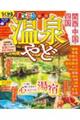 まっぷる温泉やど 関西・中国・四国