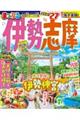 まっぷる伊勢志摩 ’27
