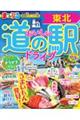 まっぷるおいしい道の駅ドライブ東北