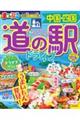 まっぷるおいしい道の駅ドライブ中国・四国