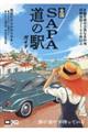 全国SA・PA道の駅ガイド