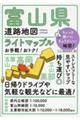 富山県道路地図 4版