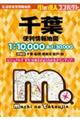 千葉便利情報地図 4版