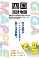 でっか字四国道路地図 4版