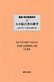 叢書新約聖書神学 2