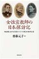 女性宣教師の日本探訪記
