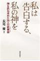私は告白する、私の神を