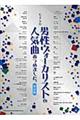 男性ヴォーカリストの人気曲あつめました。 改訂版
