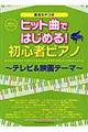 ヒット曲ではじめる!初心者ピアノ テレビ&映画テーマ