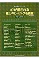 心が癒される極上のヒーリング名曲選 改訂5版