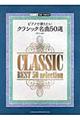 ピアノで弾きたいクラシック名曲50選 改訂3版