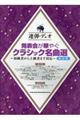 発表会が華やぐクラシック名曲選 改訂版