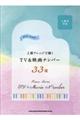 上質アレンジで弾くTV&映画ナンバー33選