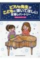 ピアノの先生がこどもに弾いてほしい定番レパートリー