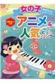 女の子のやさしいピアノ・ソロアニメ&人気ヒットソング