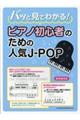 パッと見でわかる!ピアノ初心者のための人気JーPOP