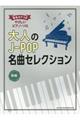 大人のJーPOP名曲セレクション