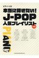 本当に弾きたい!JーPOP人気プレイリスト