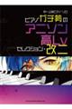 ピアノガチ勢のアニソン高Lvセレクション・改二