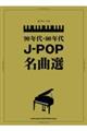 90年代・00年代JーPOP名曲選