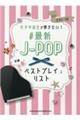 女子中高生が弾きたい!#最新JーPOPベストプレイリスト