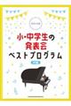 小・中学生の発表会ベストプログラム