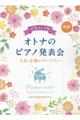 オトナのピアノ発表会 人気・定番レパートリー