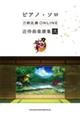 刀剣乱舞ONLINE近侍曲楽譜集 弐