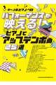 パフォーマンスが映える!ピアノでアップテンポ曲25選
