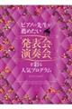 ピアノの先生が薦めたい発表会・演奏会を彩る人気プログラム