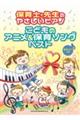 こどものアニメ&保育ソングベスト