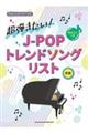 超弾きたい!JーPOPトレンドソングリスト