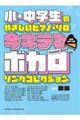 今キテるボカロソングコレクション 初級