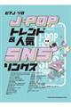 JーPOPトレンド&人気SNSソングス