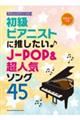 初級ピアニストに推したい♪JーPOP&超人気ソング45