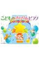 こどものきらりんピアノ〜たのしいどうよう〜