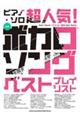 超人気!ボカロソング ベストプレイリスト