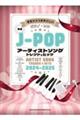 JーPOPアーティストソング トレンド&ヒッツ 2024ー2025