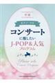 コンサートに推したいJーPOP&人気プログラム