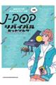 JーPOPリバイバルヒットソング