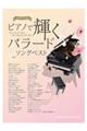 ピアノで輝くバラードソングベスト
