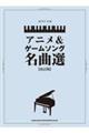 アニメ&ゲームソング名曲選 改訂版