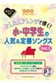 かんたんアレンジで弾く!小・中学生の人気&定番ソングス Vol.2
