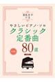 クラシック定番曲80選 改訂版