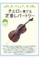 チェロで奏でる定番レパートリー