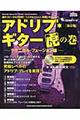 アドリブ・ギター虎の巻 テクニカル・フュージョン編 保存版