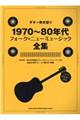 1970〜80年代フォーク&ニューミュージック全集